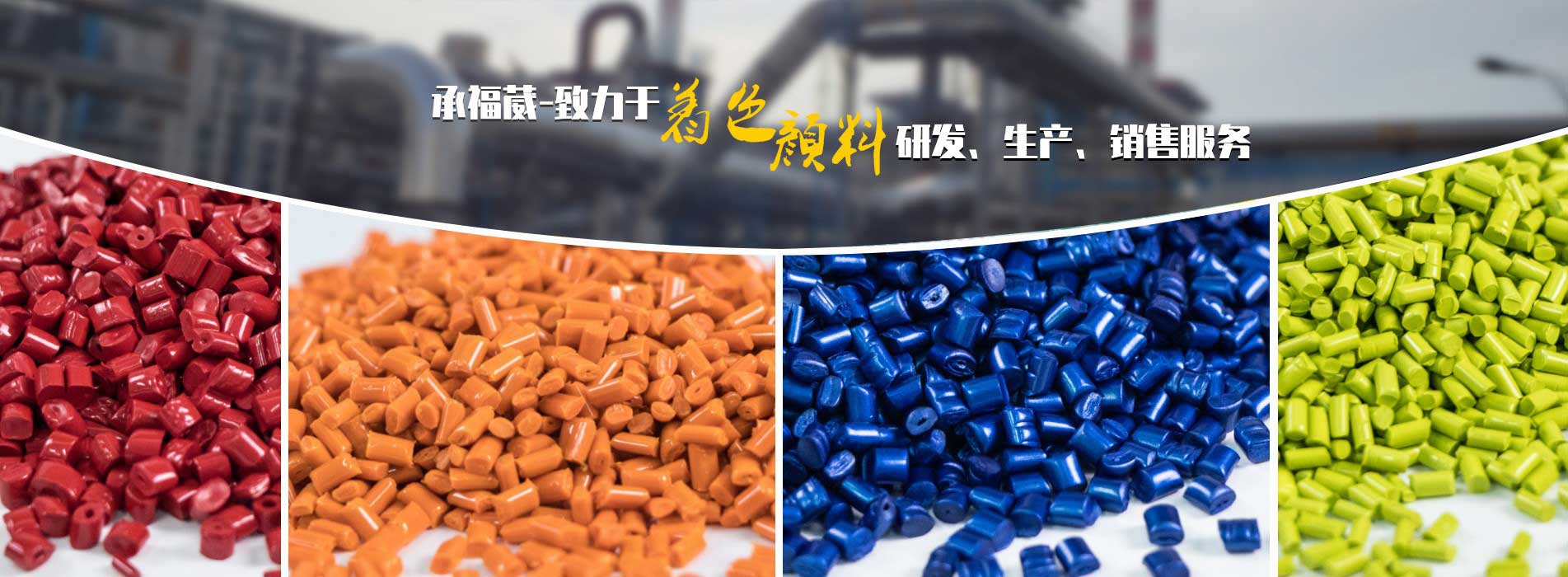 在线谈球吧彩色母-通用母粒